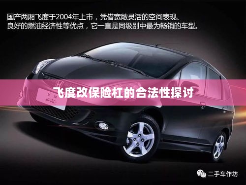 飞度改保险杠的合法性探讨与争议解析-图1 飞度改保险杠的合法性探讨与争议解析-图1