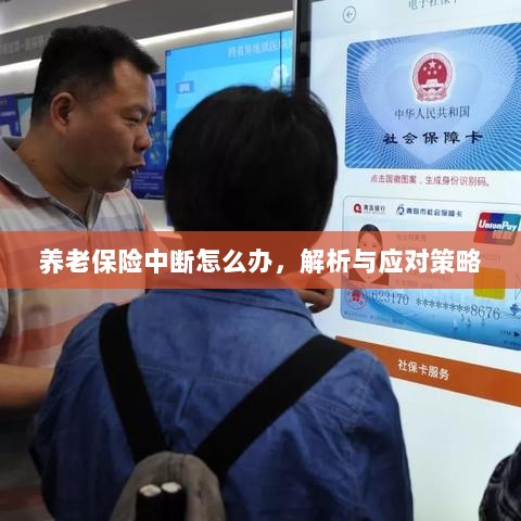 养老保险中断解析及应对策略指南-图1 养老保险中断解析及应对策略指南-图1