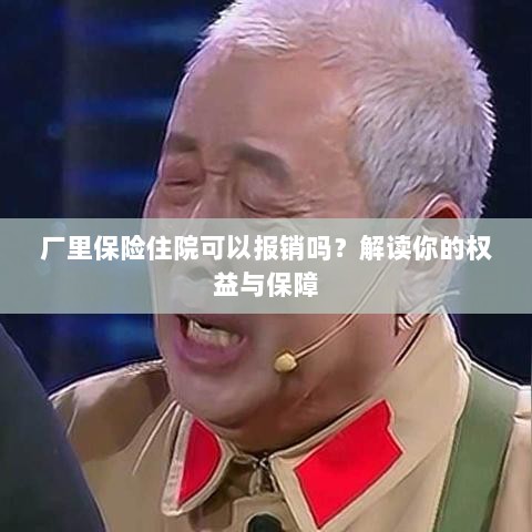 厂里保险住院报销详解,权益与保障解读-图1 厂里保险住院报销详解,权益与保障解读-图1