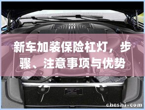 新车加装保险杠灯,步骤、注意事项及优势详解-图1 新车加装保险杠灯,步骤、注意事项及优势详解-图1