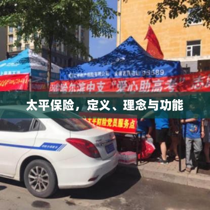 太平保险,定义、理念与功能解析-图1 太平保险,定义、理念与功能解析-图1