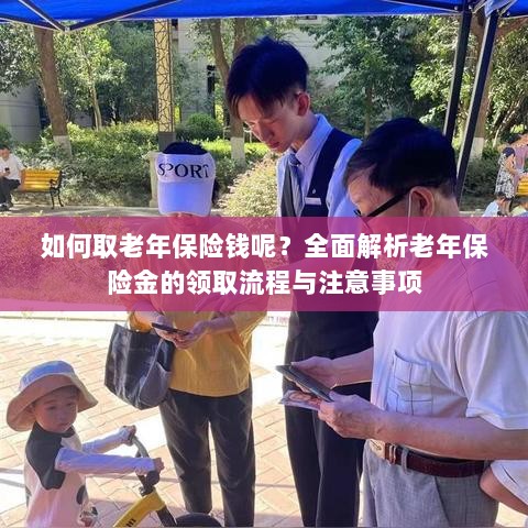 全面解析,老年保险金的领取流程与注意事项指南——如何顺利领取老年保险金?-图1 全面解析,老年保险金的领取流程与注意事项指南——如何顺利领取老年保险金?-图1