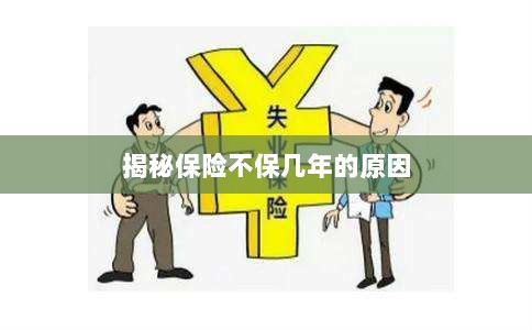 揭秘保险不保多年的原因解析-图1