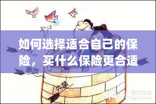 如何选择适合自己的保险，投保指南与保险类型推荐-图1