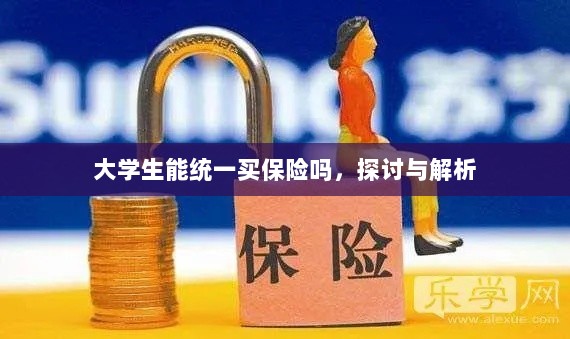 大学生统一保险购买,探讨与解析-图1 大学生统一保险购买,探讨与解析-图1