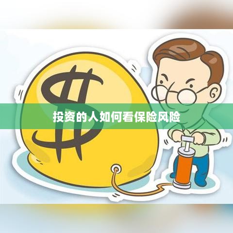 投资人的保险风险观察之道-图1 投资人的保险风险观察之道-图1