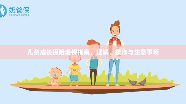 儿童成长保险退保全攻略,理解、操作及注意事项指南-图1 儿童成长保险退保全攻略,理解、操作及注意事项指南-图1