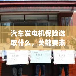 汽车发电机保险的选择要点与策略，关键要素详解-图1