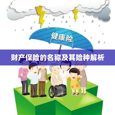 财产保险名称及险种深度解析-图1