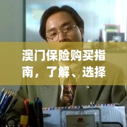 澳门保险购买全攻略,了解、选择与购买指南-图1 澳门保险购买全攻略,了解、选择与购买指南-图1