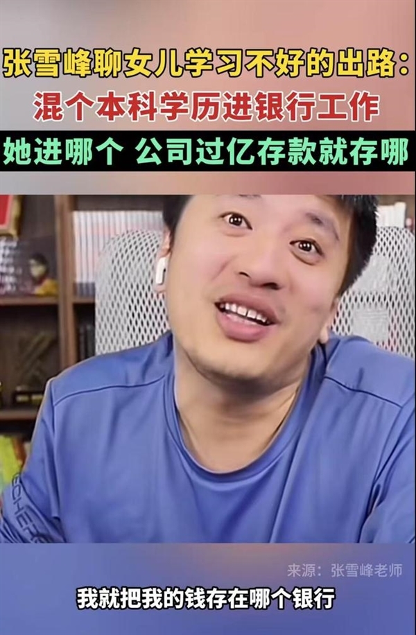 张雪峰谈高考分数与财富选择,如何选择高考700分与存款700万的抉择?-图3 张雪峰谈高考分数与财富选择,如何选择高考700分与存款700万的抉择?-图3