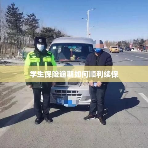 学生保险逾期续保攻略,顺利过渡无忧保障-图1 学生保险逾期续保攻略,顺利过渡无忧保障-图1