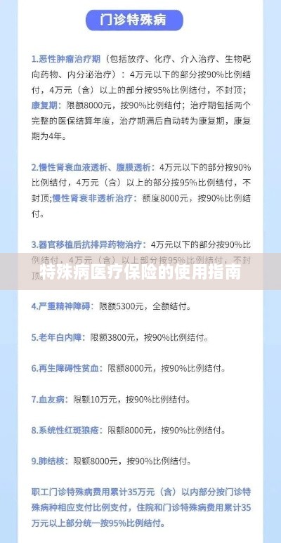 特殊病医疗保险使用指南详解-图1 特殊病医疗保险使用指南详解-图1