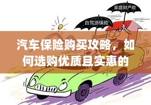 汽车保险购买指南，如何选购优质且实惠的汽车保险？-图1