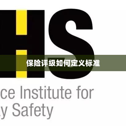 保险评级标准定义解析-图1 保险评级标准定义解析-图1