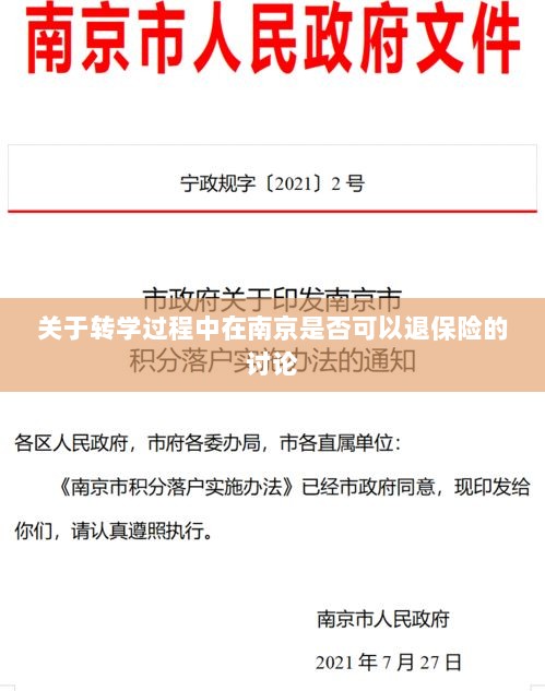南京转学过程中的保险退换问题探讨-图1 南京转学过程中的保险退换问题探讨-图1