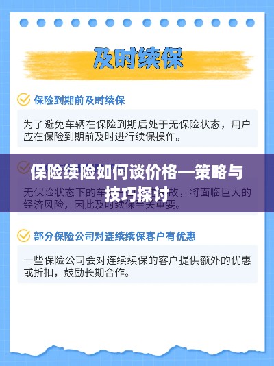保险续险价格谈判策略与技巧探讨-图1