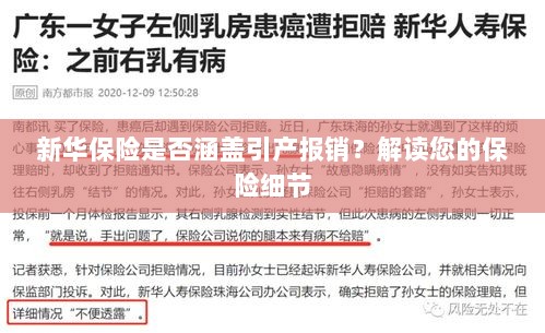 新华保险是否涵盖引产报销?详细解读保险条款与细节-图1 新华保险是否涵盖引产报销?详细解读保险条款与细节-图1