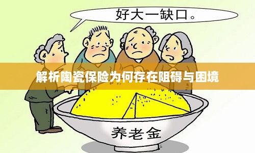 陶瓷保险阻碍与困境解析-图1 陶瓷保险阻碍与困境解析-图1