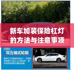 新车保险杠灯加装方法与注意事项详解-图1