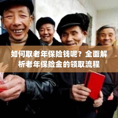 全面解析，老年保险金的领取流程与如何领取老年保险金-图1