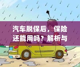 汽车脱保后,保险效力解析及应对建议-图1 汽车脱保后,保险效力解析及应对建议-图1