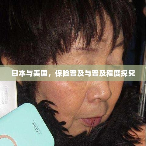 日本与美国保险普及程度深度探究-图1 日本与美国保险普及程度深度探究-图1