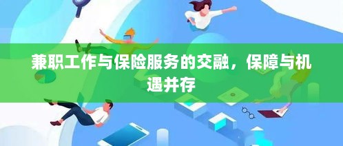 兼职工作与保险服务的交融，保障与机遇的并行发展-图1