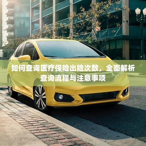 全面解析,医疗保险出险次数查询流程与注意事项指南-图1 全面解析,医疗保险出险次数查询流程与注意事项指南-图1
