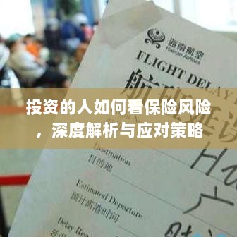 深度解析,投资者眼中的保险风险与应对策略-图1 深度解析,投资者眼中的保险风险与应对策略-图1