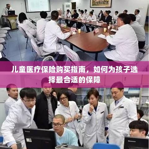 儿童医疗保险购买指南,如何为孩子挑选最佳保障计划?-图1 儿童医疗保险购买指南,如何为孩子挑选最佳保障计划?-图1