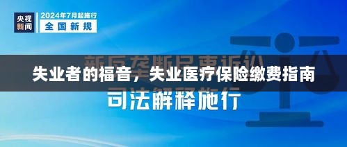 失业者的福音,失业医疗保险缴费详解-图1 失业者的福音,失业医疗保险缴费详解-图1
