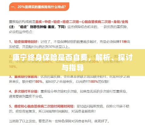 康宁终身保险的自费问题解析与探讨,深度解读及指导建议-图1 康宁终身保险的自费问题解析与探讨,深度解读及指导建议-图1