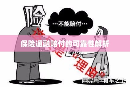 保险通融赔付的可靠性深度剖析-图1