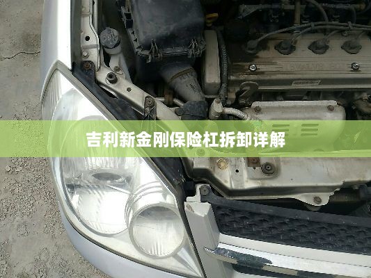 吉利新金刚保险杠拆卸指南-图1 吉利新金刚保险杠拆卸指南-图1