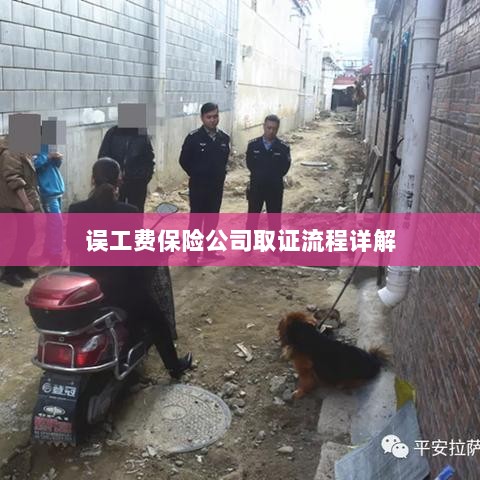 保险公司误工费取证流程详解-图1