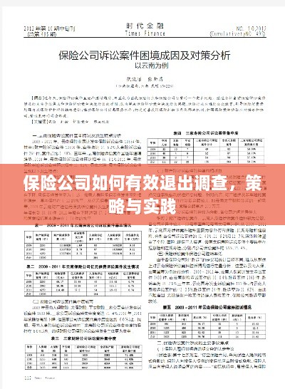 保险公司有效退出调查的策略与实践探讨-图1