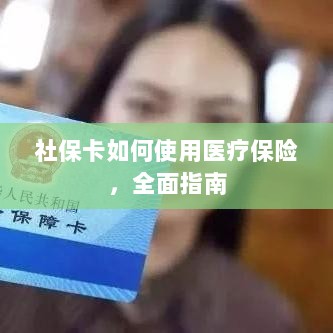社保卡医疗保险使用指南，全面解析使用流程-图1