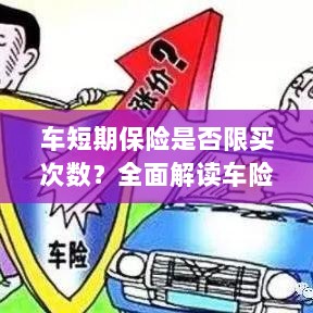 车短期保险购买次数有限制吗？车险购买规则深度解析-图1
