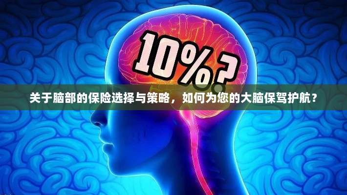 如何选择合适的脑部保险，为您的大脑保驾护航？-图1