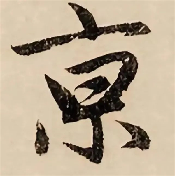 南京火车站京字是否出错,额外横杠引发争议-图3 南京火车站京字是否出错,额外横杠引发争议-图3