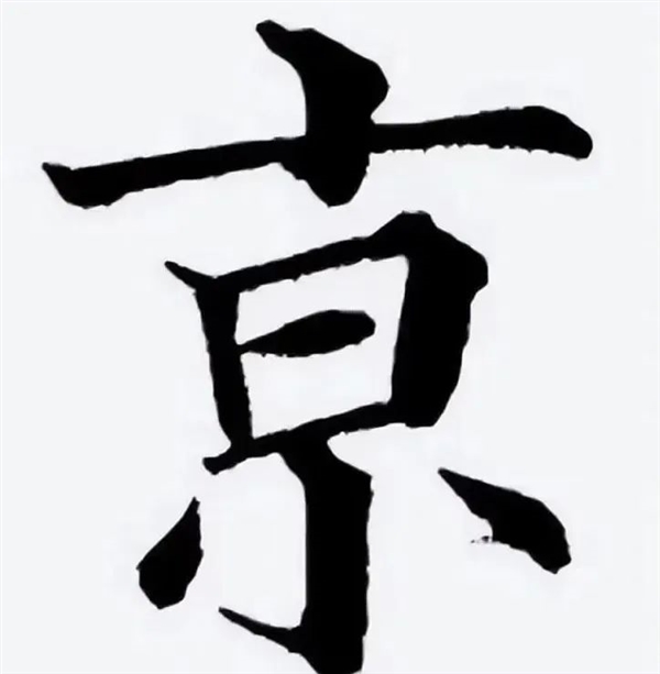 南京火车站京字是否出错,额外横杠引发争议-图4 南京火车站京字是否出错,额外横杠引发争议-图4