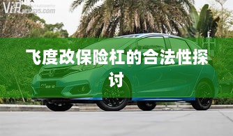 飞度改保险杠的合法性探讨与争议解析-图1