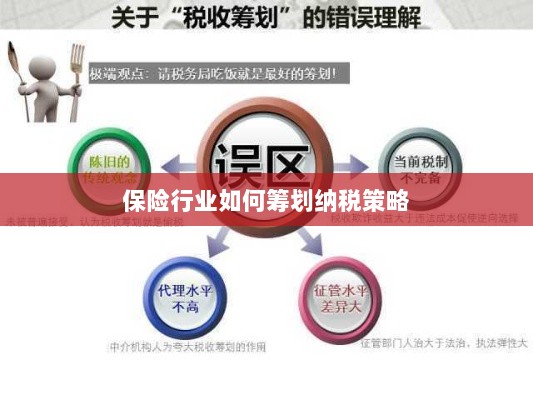 保险行业的纳税策略筹划之道-图1 保险行业的纳税策略筹划之道-图1