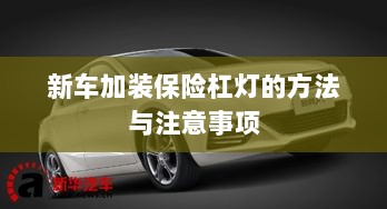 新车保险杠灯加装方法与注意事项详解-图1 新车保险杠灯加装方法与注意事项详解-图1