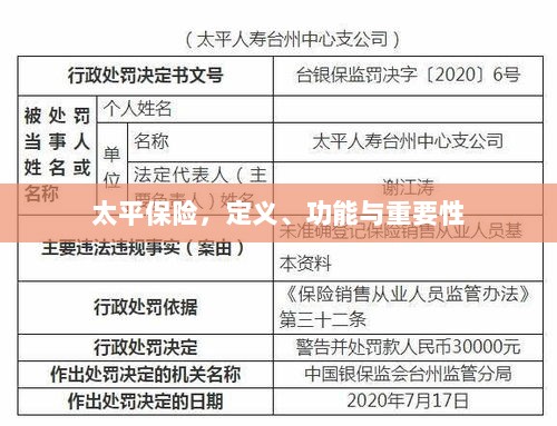 太平保险,定义、功能及其重要性解析-图1 太平保险,定义、功能及其重要性解析-图1