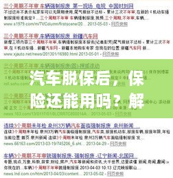 汽车脱保后,保险是否有效?解读及应对指南-图1 汽车脱保后,保险是否有效?解读及应对指南-图1