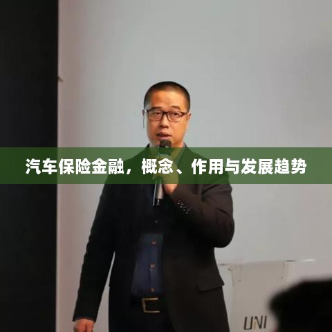 汽车保险金融,概念、功能及未来发展趋势-图1 汽车保险金融,概念、功能及未来发展趋势-图1
