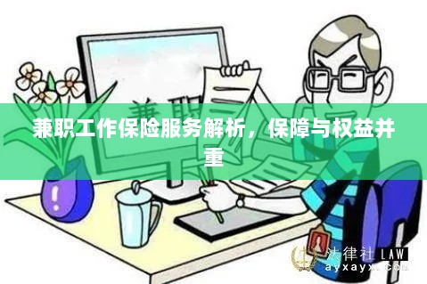 兼职工作保险服务详解,保障与权益并重解析-图1 兼职工作保险服务详解,保障与权益并重解析-图1