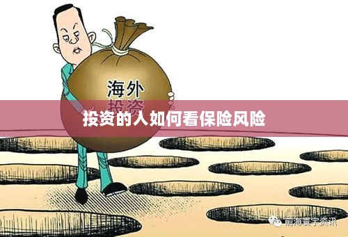 投资人的保险风险观察之道-图1 投资人的保险风险观察之道-图1